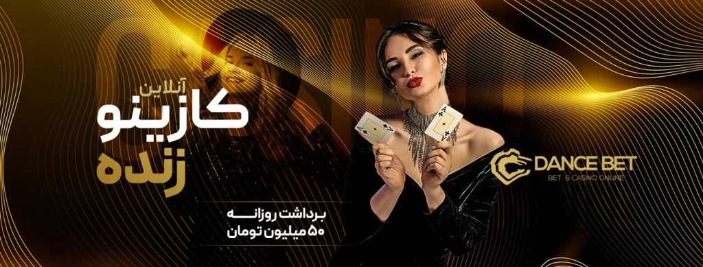 ورود به بازی انفجار دنس بت